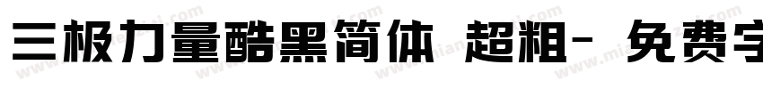 三极力量酷黑简体 超粗字体转换